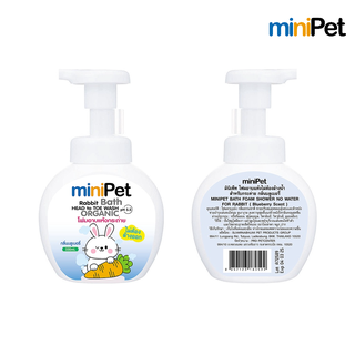 Minipet (มินิเพ็ท) โฟมอาบน้ำแห้งกระต่าย โฟมอาบแห้ง แชมพูแห้ง ไม่ต้องล้างน้ำ กลิ่นบลูเบอรี่ 330 มล.