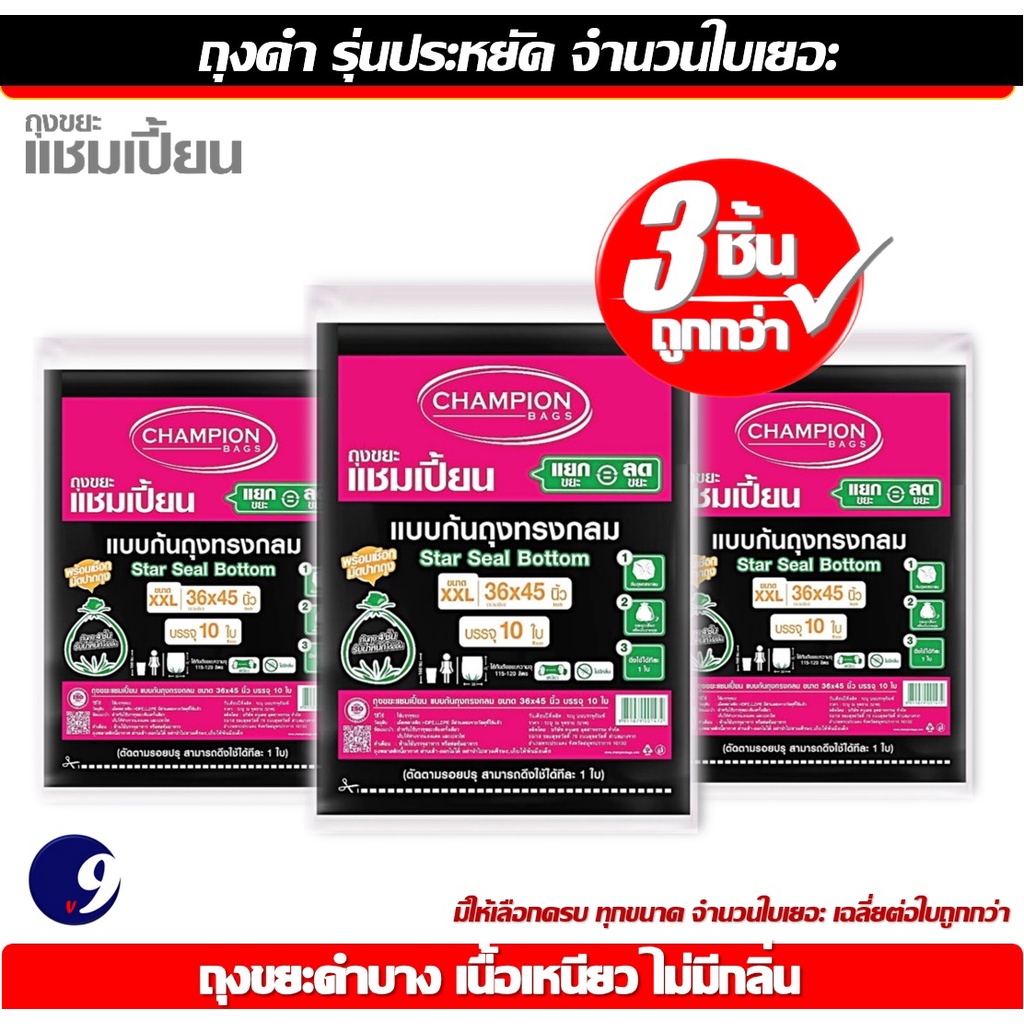 [สุดคุ้ม 3 แพ็ค]Champion Bags ถุงขยะแชมเปี้ยน แบบก้นถุงทรงกลม – มี 5 ขนาด มีสินค้าพร้อมส่ง