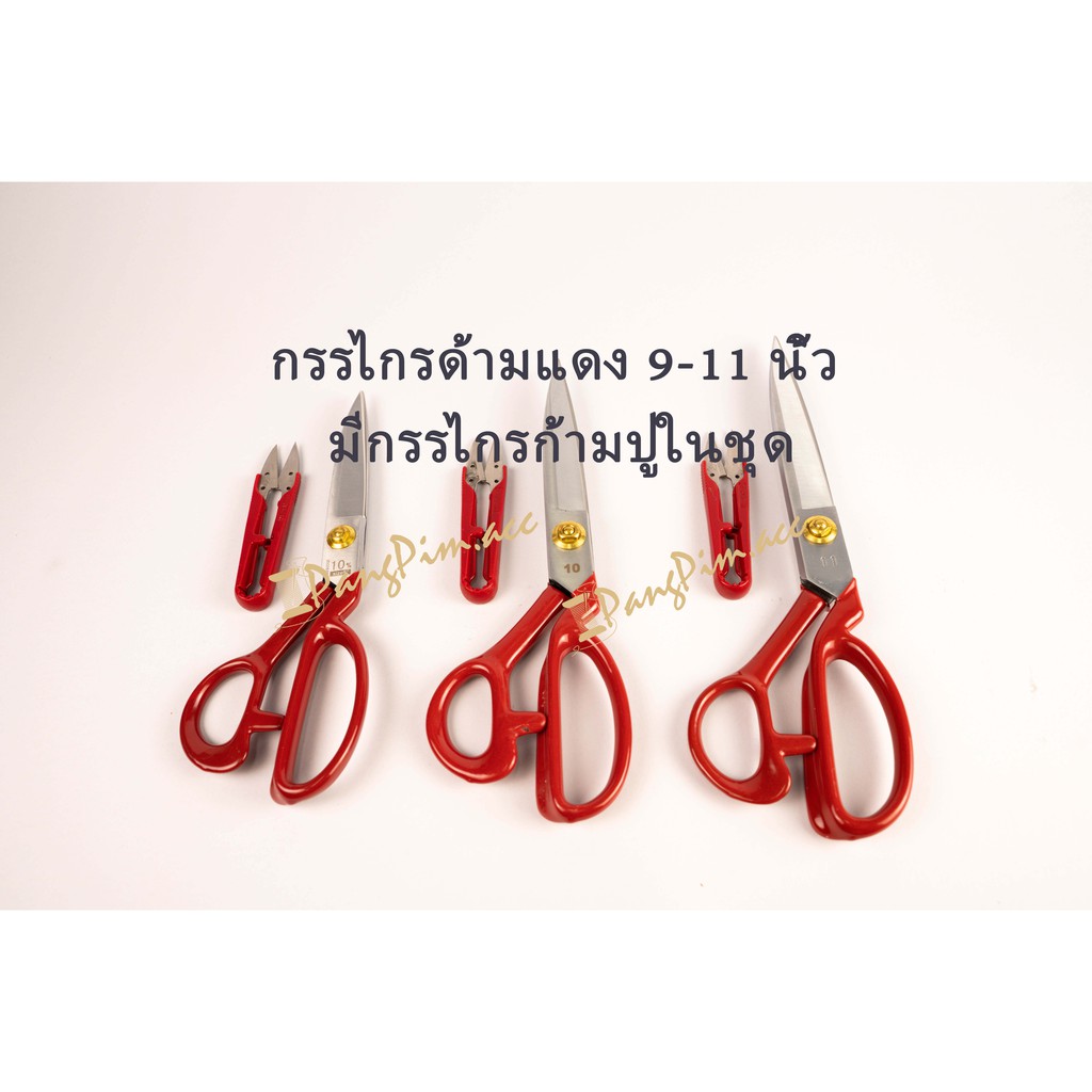 กรรไกร ตราSTC กรรไกรตัดผ้า กรรไกรตัดด้าย กรรไกรสแตนเลส ด้ามแดง ใบมีดสีเงิน กรรไกร 9-11 นิ้ว