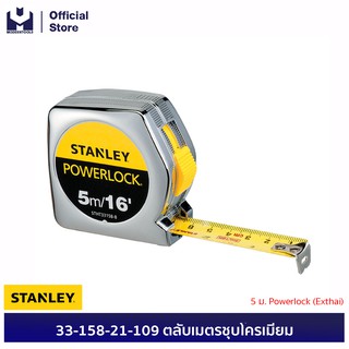 STANLEY 33-158-21-109 ตลับเมตรชุบโครเมี่ยม 5 ม. Powerlock (3โหล/ลัง) (SPA)| MODERTOOLS OFFICIAL