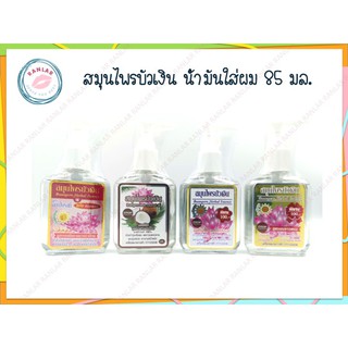 สมุนไพรบัวเงิน ซิลกี้ น้ำมันใส่ผม 85 มล. (Buangern Herbal Oil 85 ml.)