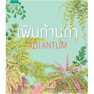 เฟินก้านดำ ADIANTUM / ภัทรา แสงดานุช / หนังสือใหม่