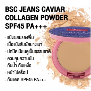 BSC JEANS CAVIAR COLLAGEN POWDER SPF45 PA+++ เนื้อแป้งสัมผัสบางเบา ผิวหน้าแลดูกระจ่างใส ลดความมัน ให้ผิวอื่มเอิบ เนียนนุ