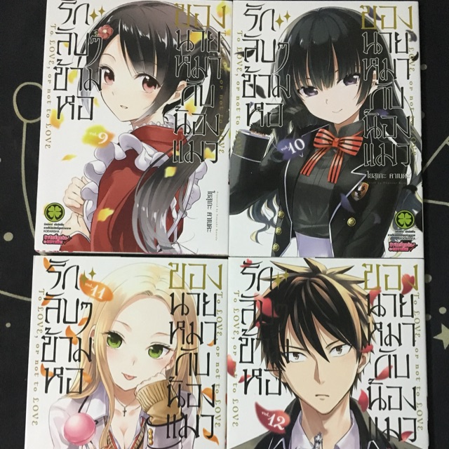 รักลับๆข้ามหอของนายหมากับน้องแมว เล่ม9-12(ยังไม่จบ)