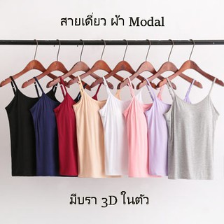 เสื้อยืด สายเดี่ยว ผ้า Modal มีบราในตัว บรา 3D สวมสบาย ไม่อึดอัด  sz S-XL