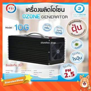 เครื่องผลิตโอโซน PSI รุ่น 10G