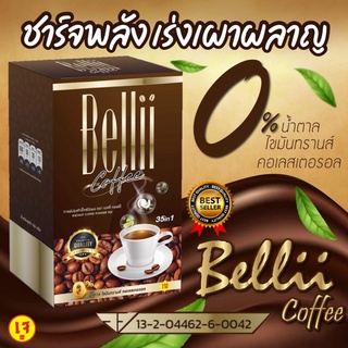 กาแฟควบคุมน้ำหนัก ลดพุง เร่งเผาผลาญ ไม่อ้วน Bellii Coffee (35 in 1) 1 กล่อง 10 ซอง (โปร 1 แถม 1)