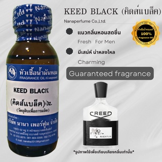 หัวเชื้อน้ำหอม 100% กลิ่นคิดส์แบล็ค(KEED BLACK)