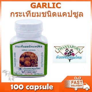 กระเทียมชนิดแคปซูล ธันยพรสมุนไพร Thanyaporn Herbs Garlic Capsule 100 Capsules