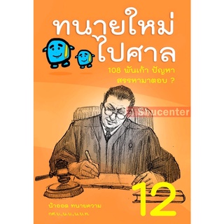 H ทนายใหม่ไปศาล 108 พันเก้า ปัญหา สรรหามาตอบ เล่ม 12 น้าออด