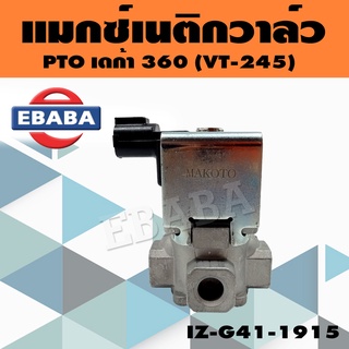 แมกซ์เนติกวาล์วลม โอโตวาล์วลม ช็อฟเบรคไอเสีย 2 ทาง PTO เดก้า 360 VI-245 รหัส IZ-G41-1915