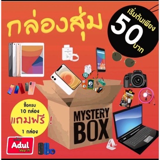 กล่องMYSTERYBOX รอบ2 อิเล็กทรอนิกส์และไอที และอุปกรณ์อื่นมากมาย