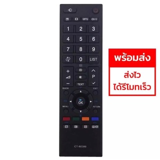 รีโมททีวี โตชิบ้า Toshiba (ใช้กับจอแบน LCD/LEDได้ทุกรุ่น) รุ่น CT-90380 ใส่ถ่าน ใช้งานได้เลย พร้อมส่ง