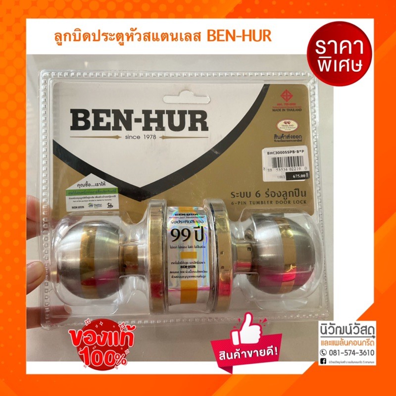 ลูกบิดประตู หัวสแตนเลส BEN-HUR