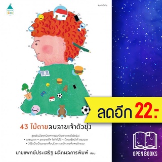 43 ไม้ตายลบลายเจ้าตัวยุ่ง (ปกใหม่) | Amarin Kids นพ.ประเสริฐ ผลิตผลการพิมพ์