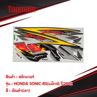 สติ๊กเกอร์ HONDA SONIC ปี2002-2003 สติ๊กเกอร์มอเตอร์ไซค์ RS(แม็กซ์-ซี่ลวด) สำหรับรถมอเตอร์ไซค์