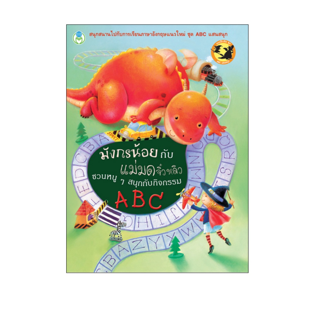 Book World หนังสือแบบฝึก BBL มังกรน้อยกับแม่มดจิ๋วหลิวชวนหนู ๆ สนุกกับกิจกรรม ABC