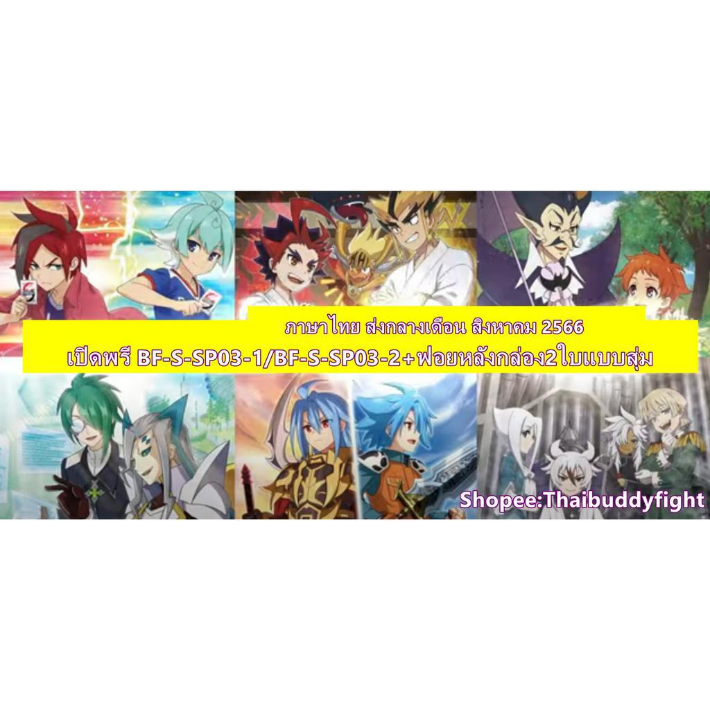 พร้อมส่ง S Special Pack 3: Revival Buddies มี2แบบ  BF-S-SP03-1+ฟอยหลังกล่อง/ BF-S-SP03-2+ฟอยหลังกล่อ