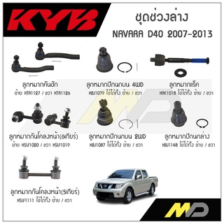 KYB ช่วงล่าง NAVARA D40 ปี07-13 ลูกหมากกันโคลงหน้า5/6เกียร์,ลูกหมากแร็ค,ลูกหมากคันชัก,ลูกหมากปีกนกล่าง,ลูกหมากปีกบน2/4WD