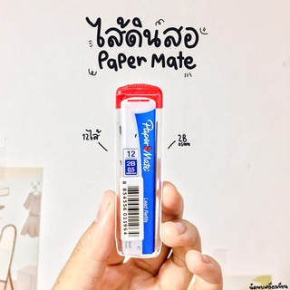 ไส้ดินสอ 2B Paper Mate ขนาด 0.5 มม. บรรจุ 12 ไส้