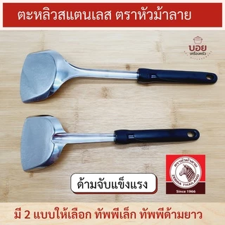 ตราหัวม้าลาย ตะหลิวสแตนเลส ตะหลิวเล็ก ตะหลิวด้ามยาว ตะหลิวผัด ตะหลิวด้ามดำ ด้ามเบคกาไลท์