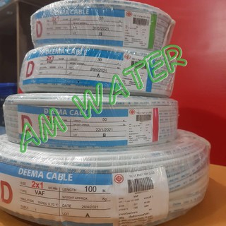 สายไฟ VAF DEEMA 2x1 - ขนาด 20 เมตร/30 เมตร/50 เมตร/100 เมตร