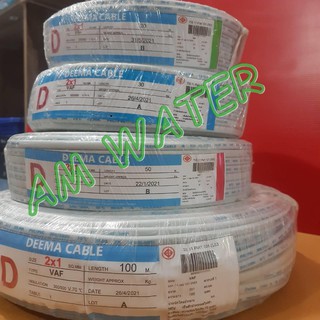 สายไฟ VAF DEEMA 2x1 - ขนาด 20 เมตร/30 เมตร/50 เมตร/100 เมตร