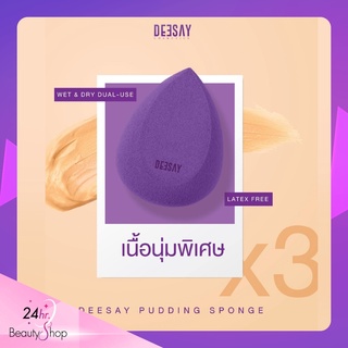 [U454B2JV ลดเพิ่มทันที 45.-] Deesay Pudding sponge ฟองน้ำเกลี่ยรองพื้น เนื้อนุ่มพิเศษ เกลี่ยง่าย ฟองน้ำดีเซ้ย์