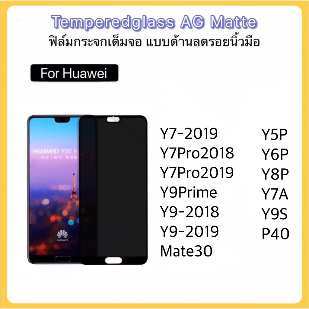 AG ด้าน For Huawei ฟิล์มกระจก เต็มจอ Y5P Y6P Y8P P40 Y7A Y7-2019 Y7Pro Y7Pro2019 Y9-2018 Y9-2019 Y9S Y9Prime Mate30