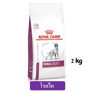 Royal Canin Renal Select Dog (2 kg) อาหารสุนัขสูตรโรคไต