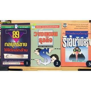 วางแผนธุรกิจ 89 กลยุทธ์ขายให้ได้หลักล้าน ปานอนันต์ เทพบุศย์ คัมภีร์นักบริหารยุคโลกานุวัฒน์ รีเอ็นจิเนียริ่ง (มือสอง)