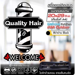 สติ๊กเกอร์ Welcome ติดประตู ร้านตัดผมชาย BARBER รุ่น BB-006 งานตัดคอม ไดคัท(ไม่ใช่ซิลค์กรีน) ขนาด 20x29 ซ.ม.(A4)