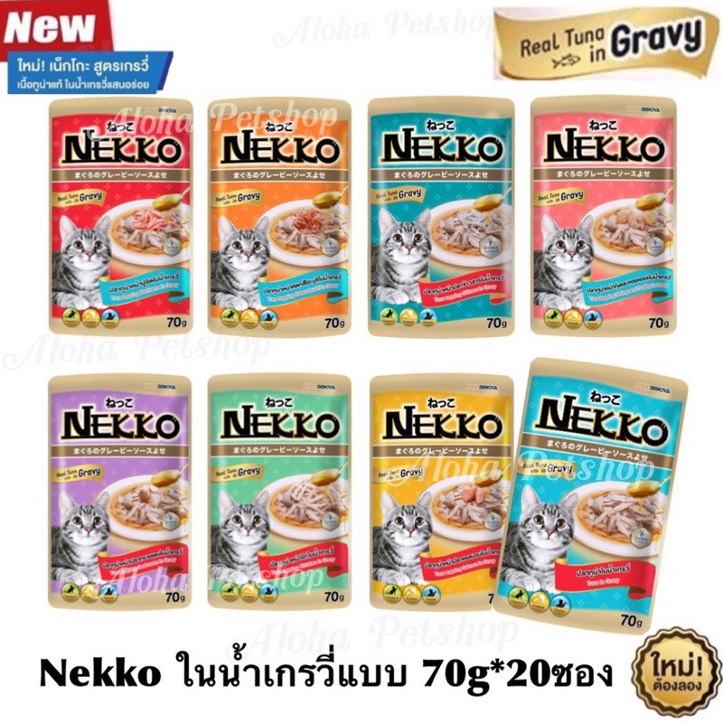 ❤️Nekko 20 ซองแมวโต ทูน่าแท้ๆในน้ำเกรวี่มาแว้ว อร่อยฟินก่อนใคร...