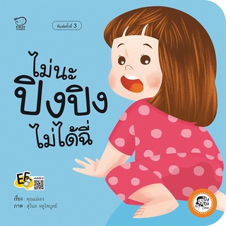 หนังสือ ไม่นะ ปิงปิงไม่ได้ฉี่ (ปกใหม่)