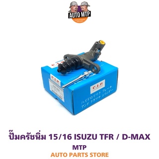 CJP [JAPAN] ปั๊มครัชล่าง รุ่นครัชนิ่ม D-MAX , TFR ขนาด 15/16" (24มม) MADE IN JAPAN