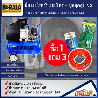 ชุดปั้มลมโรตารี่ รุ่น BERALA 25 ลิตร + สายลมถัก15เมตร + คอปเปอร์ + ปืนเป่าลม เกลียวทองเหลือง (ชุด SET4 ชิ้น)