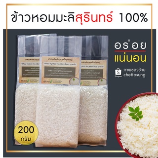 ข้าวสารใส่บาตร หอมมะลิสุรินทร์ แท้ 100% ขนาด 200 กรัม รุ่นพร้อมบทสวดอุทิศบุญ