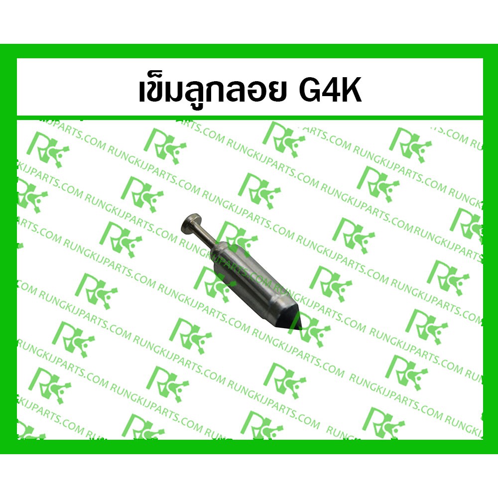 *เข็มลูกลอย G4K สำหรับเครื่องตัดหญ้า