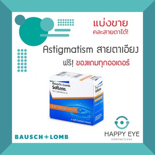 SofLens Toric รายเดือน 1คู่ คอนแทคเลนส์สำหรับสายตาเอียง