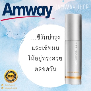 ซาทินิค แฮร์ ออยล์ ซีรัม บำรุงและเซ็ทผมให้อยู่ทรงสวยตลอดวัน Hair Oil Serum Amway แอมเวย์ ขนาด 100ml.