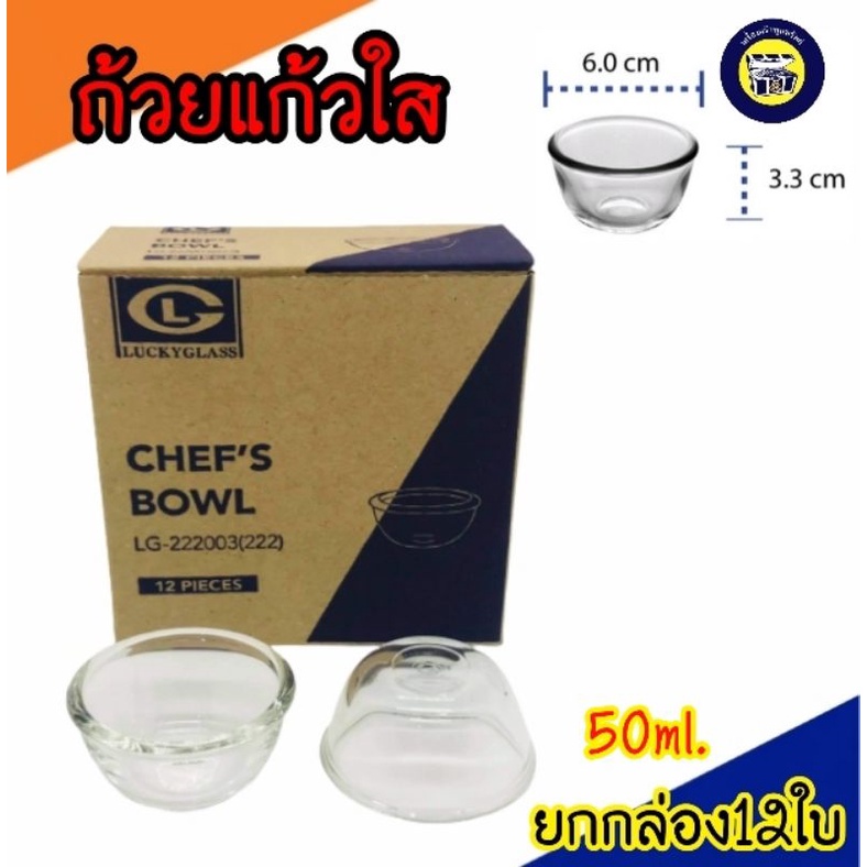 ✅ (ยกกล่อง12ใบ) ถ้วยแก้ว ถ้วยใส่ยา ใส่ซอส Luckky Glass ใส่น้ำจิ้ม เนื้อหนา LG222 ราคาถูก‼️