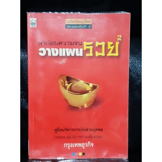 ลาก่อนความจน วางแผนรวย / กองบรรณาธิการถนนนักลงทุน กรุงเทพธุรกิจ / ราคาปก 170 บาท / ตำหนิตามภาพ