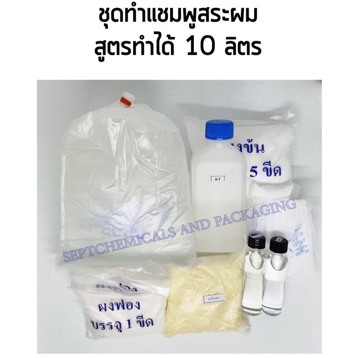 ชุดทำแชมพูสระผม >> ชุดใหญ่ <<  ทำได้ 10 ลิตร/1 ชุด สามารถเลือกกลิ่นได้ แชมพูสระผม ชุดทำแชมพู  (สั่งกล่องละไม่เกิน 5 ชุด)