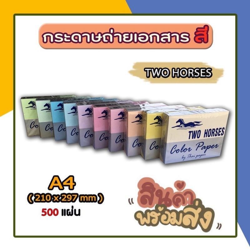 ตราม้าคู่  กระดาษสีถ่ายเอกสาร ขนาด A4 หนา 80 แกรม มีให้เลือก 10 สี บรรจุ 500 แผ่น