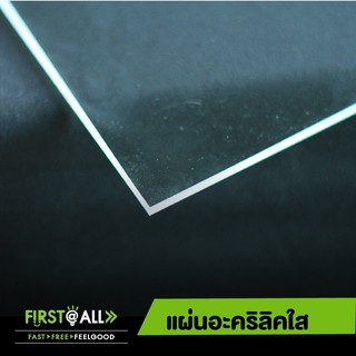 แผ่นอะคริลิคใส Acrylic sheet ตัดด้วยเครื่อง Laser แม่นย้ำ ขอบใสไม่ขุ่น  ความหนา 3 มิล / 4 มิล