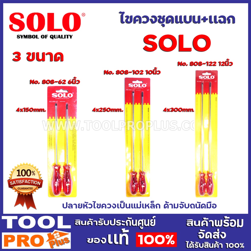 SOLO ไขควงชุดปากแบน+แฉก รุ่น 808-62/ 808-102/ 808-122 ขนาด 6