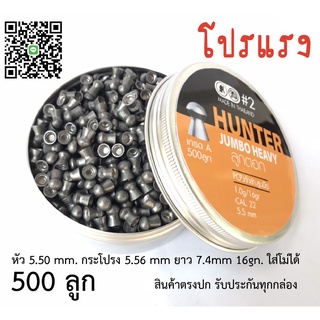 ลูกปืนอัดลม ลูกตอกJSBเบอร์2 5.5mm 16gr เทียบฝาแดงแท้99% กล่องเหลือง 500ลูก ระวังจีนปลอมขาย...