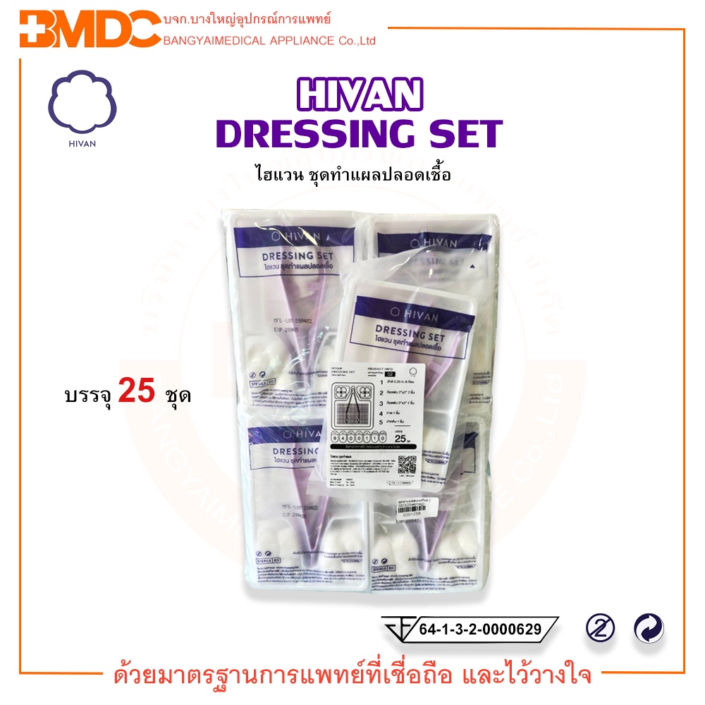 ชุดทำแผลปลอดเชื้อ Sterile Dressing Set (25 Set / ถุง) Hivan(ไฮแวน)