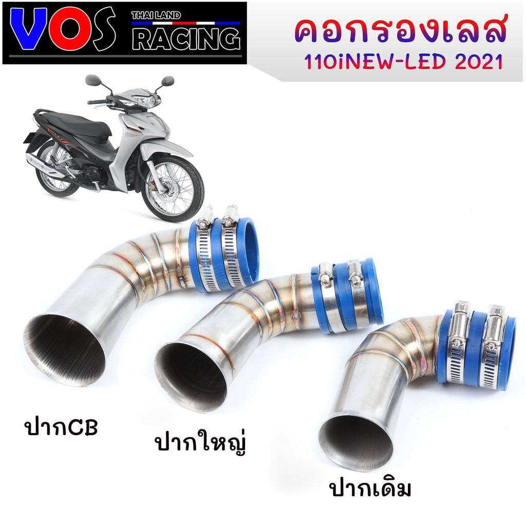 กรองเลส W110i 2021 สแตนเลส 304 แท้ ท่อกรองเลส ปากเดิม(เรือนเดิม) /ปากใหญ่/ ปากCB(ใส่เรือนCB) 110iLED2021