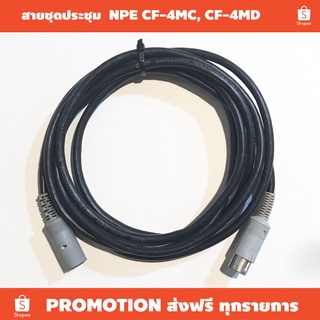 สายไมค์ประชุม ผู้-เมีย NPE CF-4MC CF-4MD CF-4MS / คอนเนคเตอร์ 8 PIN (สามารถสั่งทำตามความยาวที่ต้องการ)